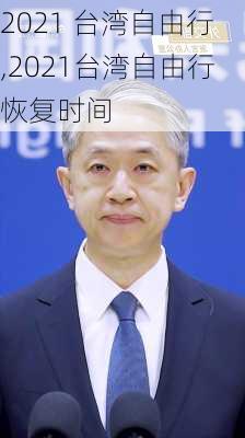 2021 台湾自由行,2021台湾自由行恢复时间