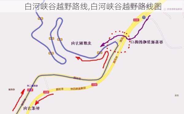 白河峡谷越野路线,白河峡谷越野路线图