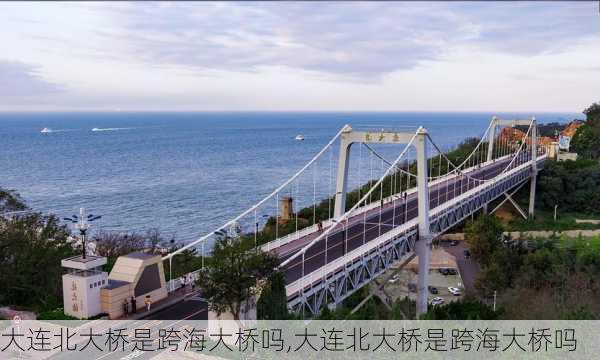 大连北大桥是跨海大桥吗,大连北大桥是跨海大桥吗