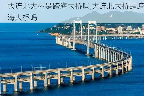 大连北大桥是跨海大桥吗,大连北大桥是跨海大桥吗