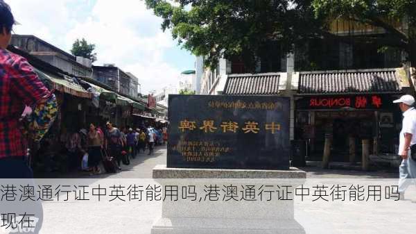 港澳通行证中英街能用吗,港澳通行证中英街能用吗现在