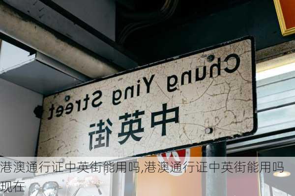 港澳通行证中英街能用吗,港澳通行证中英街能用吗现在