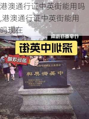 港澳通行证中英街能用吗,港澳通行证中英街能用吗现在