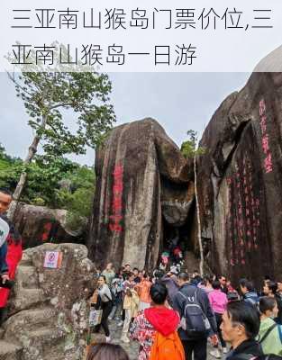 三亚南山猴岛门票价位,三亚南山猴岛一日游