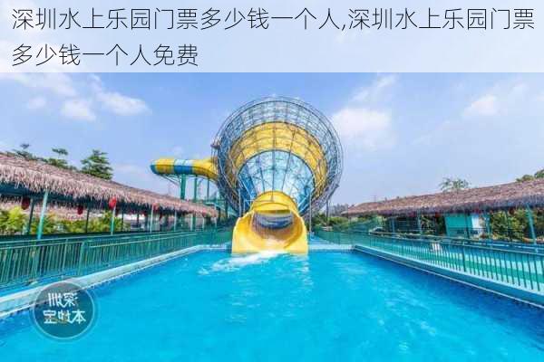 深圳水上乐园门票多少钱一个人,深圳水上乐园门票多少钱一个人免费