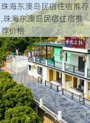 珠海东澳岛民宿住宿推荐,珠海东澳岛民宿住宿推荐价格