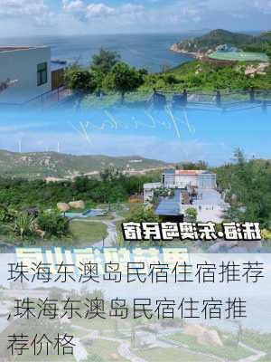 珠海东澳岛民宿住宿推荐,珠海东澳岛民宿住宿推荐价格