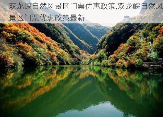 双龙峡自然风景区门票优惠政策,双龙峡自然风景区门票优惠政策最新