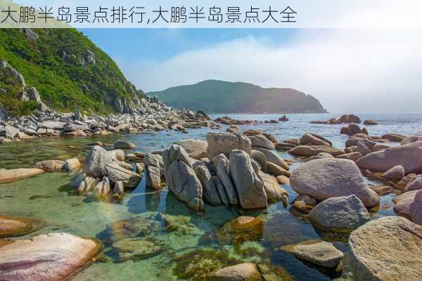 大鹏半岛景点排行,大鹏半岛景点大全