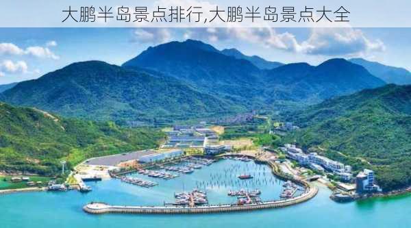 大鹏半岛景点排行,大鹏半岛景点大全