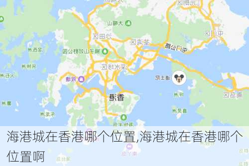 海港城在香港哪个位置,海港城在香港哪个位置啊