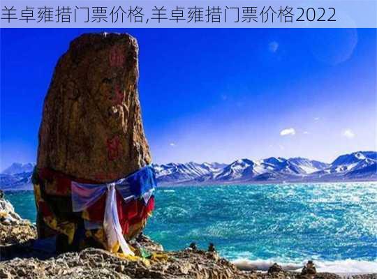 羊卓雍措门票价格,羊卓雍措门票价格2022