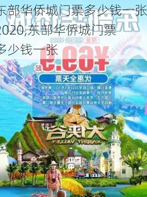 东部华侨城门票多少钱一张2020,东部华侨城门票多少钱一张