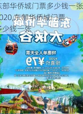 东部华侨城门票多少钱一张2020,东部华侨城门票多少钱一张