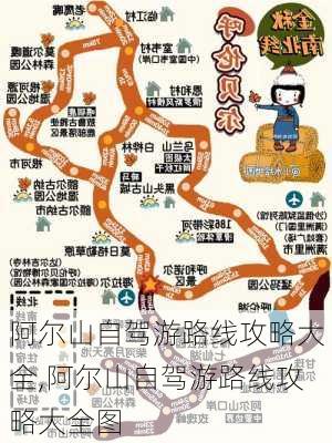 阿尔山自驾游路线攻略大全,阿尔山自驾游路线攻略大全图