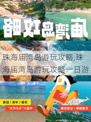 珠海庙湾岛游玩攻略,珠海庙湾岛游玩攻略一日游