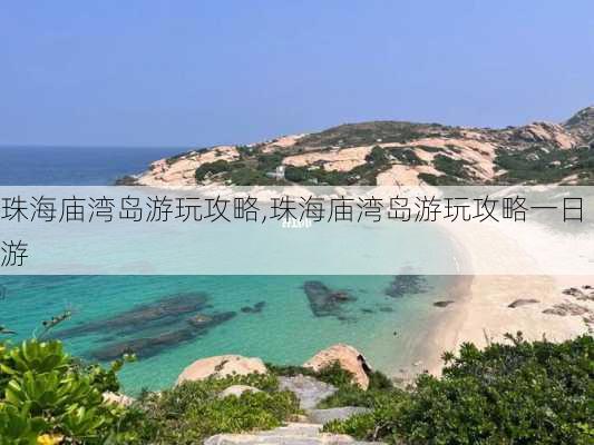 珠海庙湾岛游玩攻略,珠海庙湾岛游玩攻略一日游