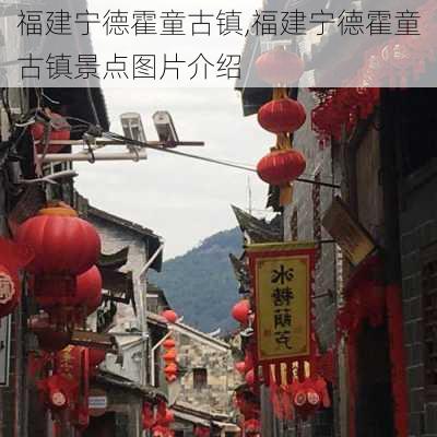 福建宁德霍童古镇,福建宁德霍童古镇景点图片介绍