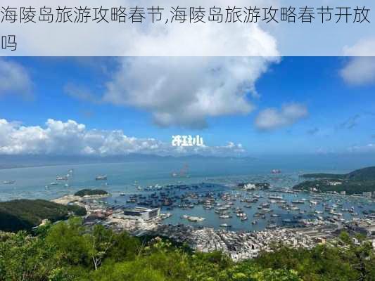 海陵岛旅游攻略春节,海陵岛旅游攻略春节开放吗