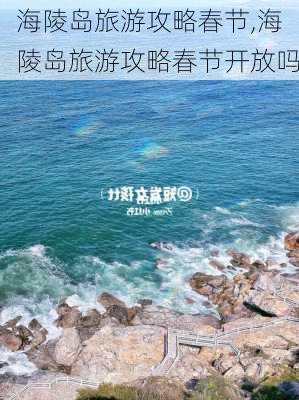 海陵岛旅游攻略春节,海陵岛旅游攻略春节开放吗