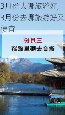 3月份去哪旅游好,3月份去哪旅游好又便宜