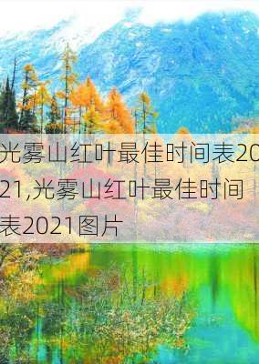 光雾山红叶最佳时间表2021,光雾山红叶最佳时间表2021图片