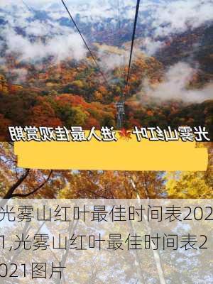 光雾山红叶最佳时间表2021,光雾山红叶最佳时间表2021图片