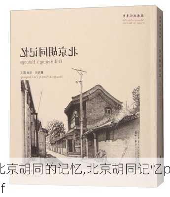 北京胡同的记忆,北京胡同记忆pdf