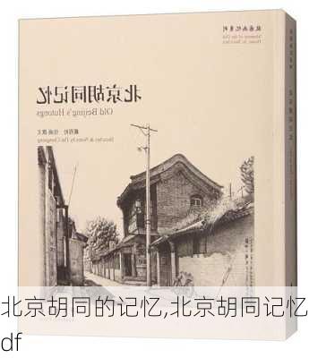 北京胡同的记忆,北京胡同记忆pdf