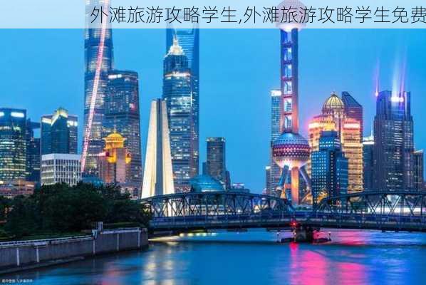 外滩旅游攻略学生,外滩旅游攻略学生免费