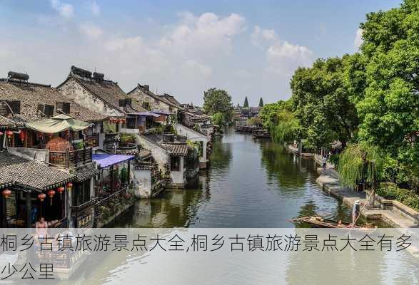 桐乡古镇旅游景点大全,桐乡古镇旅游景点大全有多少公里