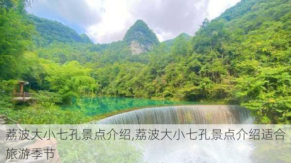 荔波大小七孔景点介绍,荔波大小七孔景点介绍适合旅游季节