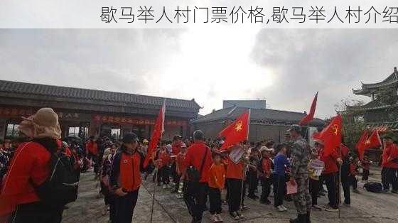 歇马举人村门票价格,歇马举人村介绍