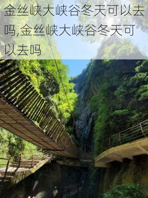 金丝峡大峡谷冬天可以去吗,金丝峡大峡谷冬天可以去吗