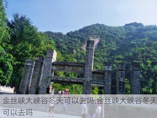 金丝峡大峡谷冬天可以去吗,金丝峡大峡谷冬天可以去吗