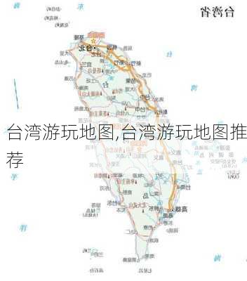 台湾游玩地图,台湾游玩地图推荐