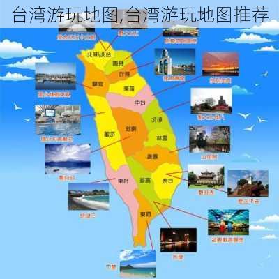 台湾游玩地图,台湾游玩地图推荐