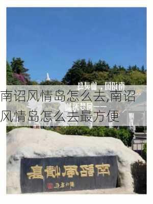 南诏风情岛怎么去,南诏风情岛怎么去最方便