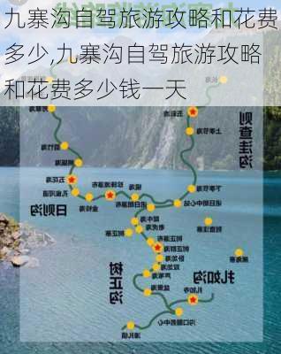 九寨沟自驾旅游攻略和花费多少,九寨沟自驾旅游攻略和花费多少钱一天