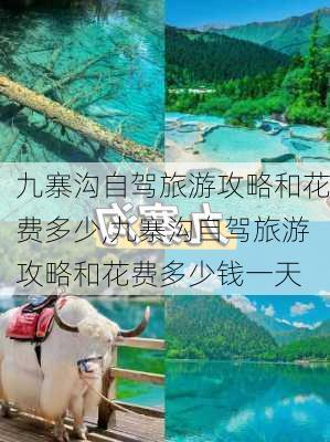 九寨沟自驾旅游攻略和花费多少,九寨沟自驾旅游攻略和花费多少钱一天