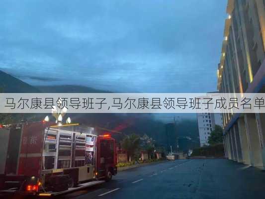 马尔康县领导班子,马尔康县领导班子成员名单