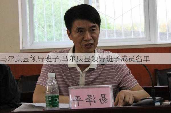 马尔康县领导班子,马尔康县领导班子成员名单