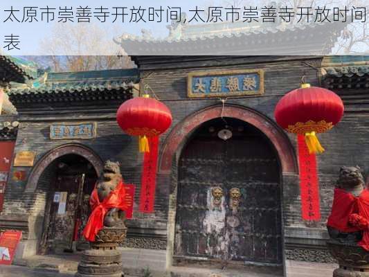 太原市崇善寺开放时间,太原市崇善寺开放时间表