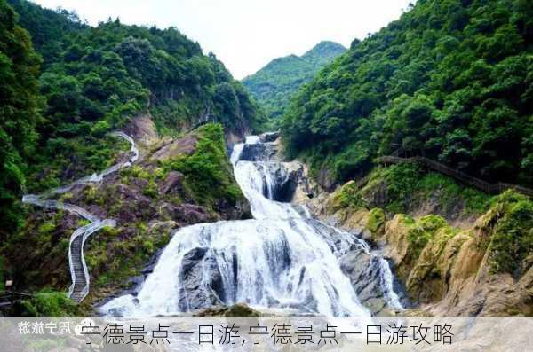 宁德景点一日游,宁德景点一日游攻略