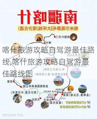 喀什旅游攻略自驾游最佳路线,喀什旅游攻略自驾游最佳路线图