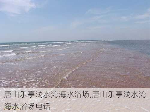 唐山乐亭浅水湾海水浴场,唐山乐亭浅水湾海水浴场电话