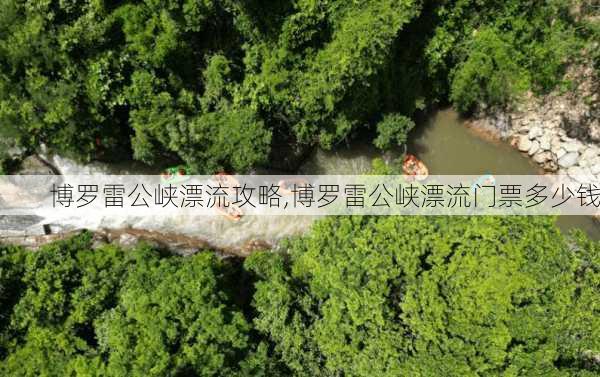 博罗雷公峡漂流攻略,博罗雷公峡漂流门票多少钱