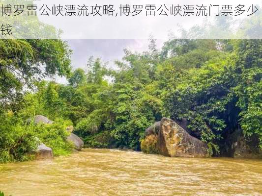 博罗雷公峡漂流攻略,博罗雷公峡漂流门票多少钱