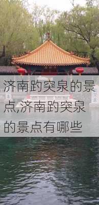 济南趵突泉的景点,济南趵突泉的景点有哪些