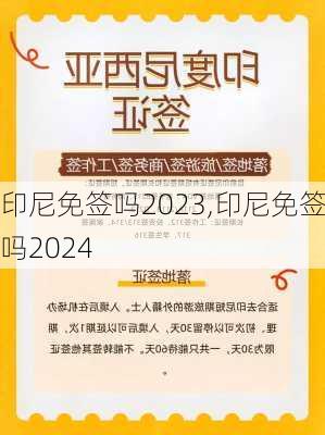 印尼免签吗2023,印尼免签吗2024